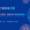 2027深圳电子展·中国（深圳）国际电子信息博览会