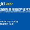 2027上海国际具身智能产业博览会（长三角具身智能展）