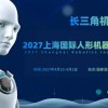2027上海国际人形机器人展览会（长三角机器人展）