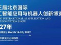 “2027北京人工智能展”聚焦全栈国产化,开启新品亚洲首秀