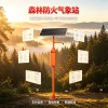 中科正奇森林防火气象站 多机型林区火险监测设备