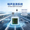 中科正奇噪音监测系统 多规格在线噪声监测设备