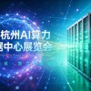 2027长三角（杭州）国际AI算力与数据中心展览会