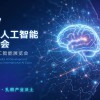 2027长三角人工智能发展大会|杭州国际人工智能展览会